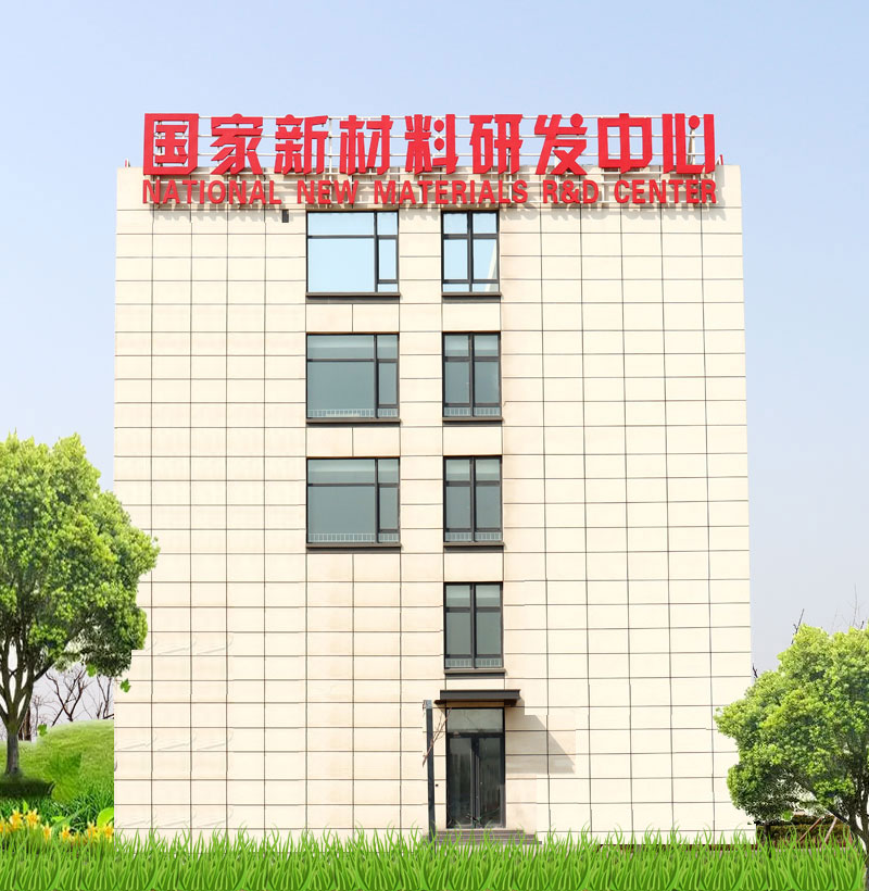 國家新材料中心800.jpg
